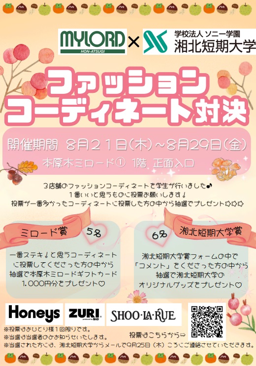 イメージ：【湘北短期大学】ファッションコーディネート対決