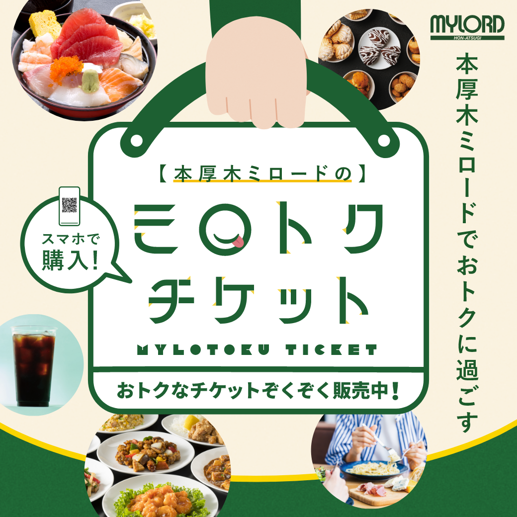 イメージ：スマホで購入！本厚木ミロードのミロトクチケット販売開始