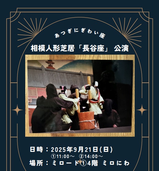 相模人形芝居「長谷座」公演