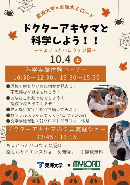 イメージ：ドクターアキヤマと科学しよう！