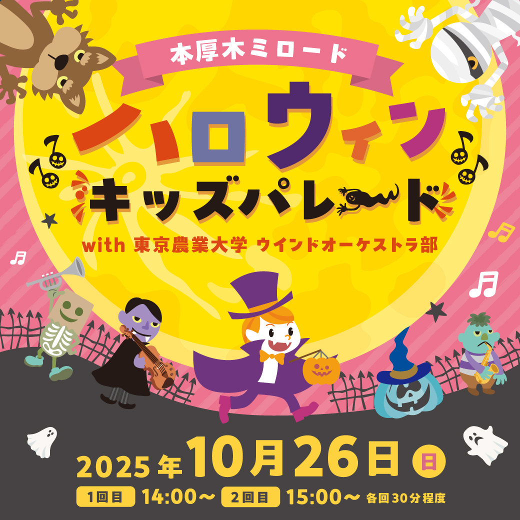 イメージ：ハロウィンキッズパレード