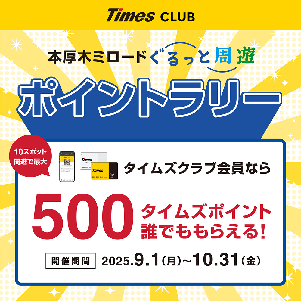 イメージ：【タイムズ主催】【タイムズクラブ会員限定】館内周遊で最大500タイムズポイント！