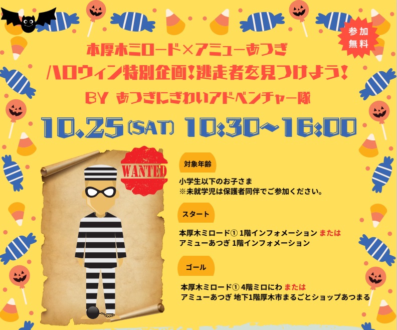イメージ：ハロウィン特別企画！逃走者を見つけよう！
