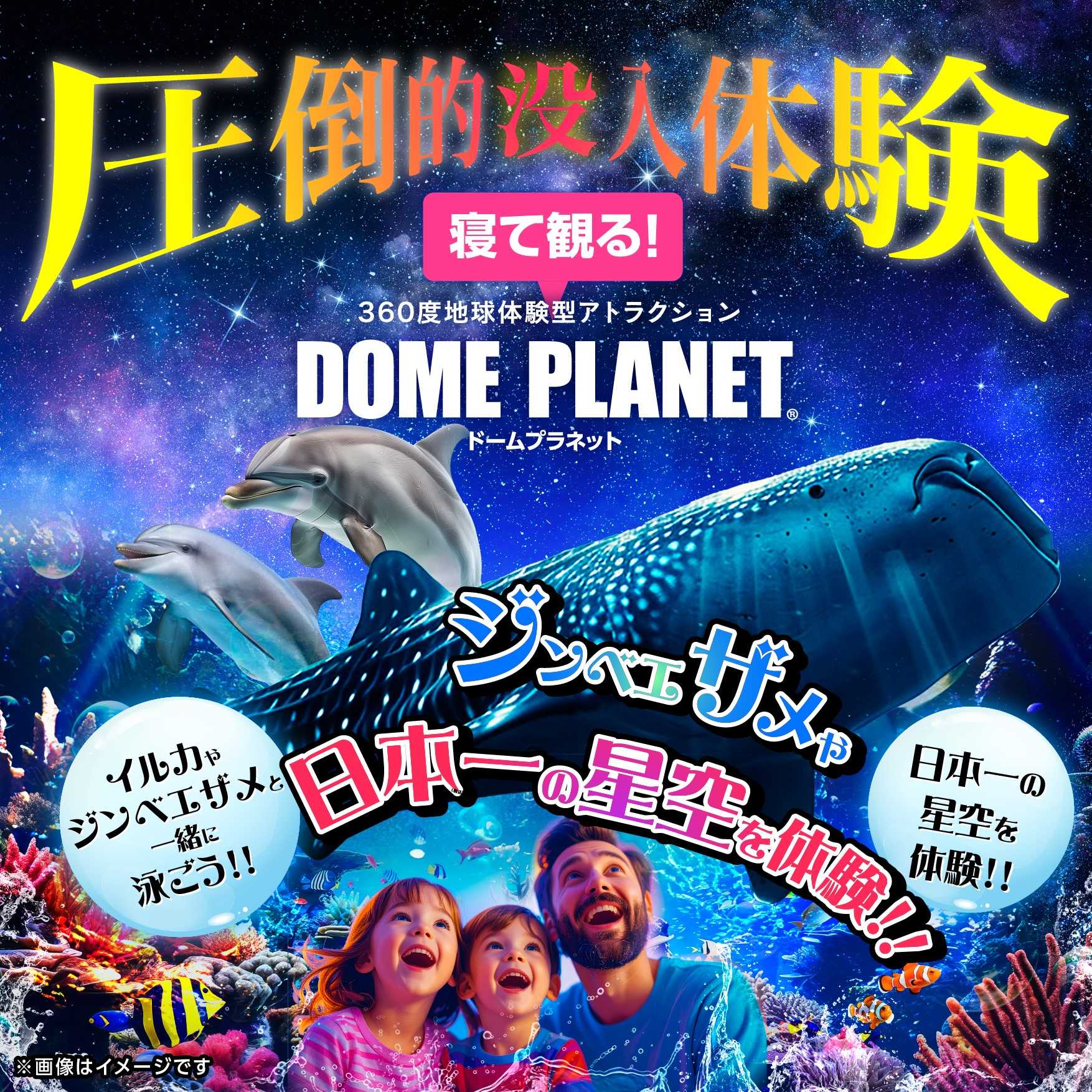 イメージ：360度地球体験型アトラクション【ドームプラネット】