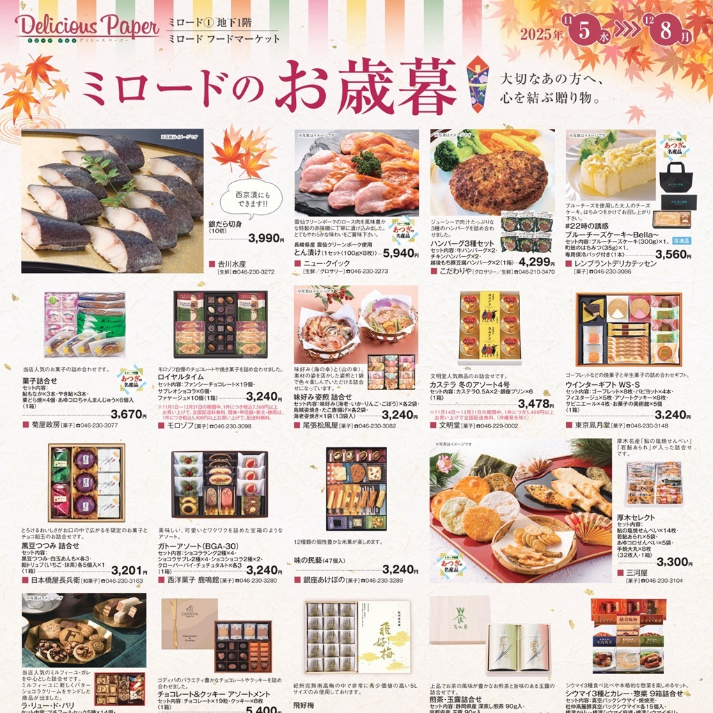 ミロードフードマーケットから『お歳暮』特集！