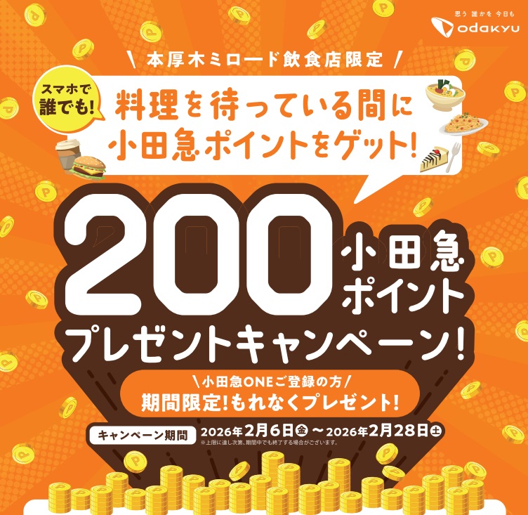イメージ：【本厚木ミロード飲食店限定】200小田急ポイントプレゼントキャンペーン