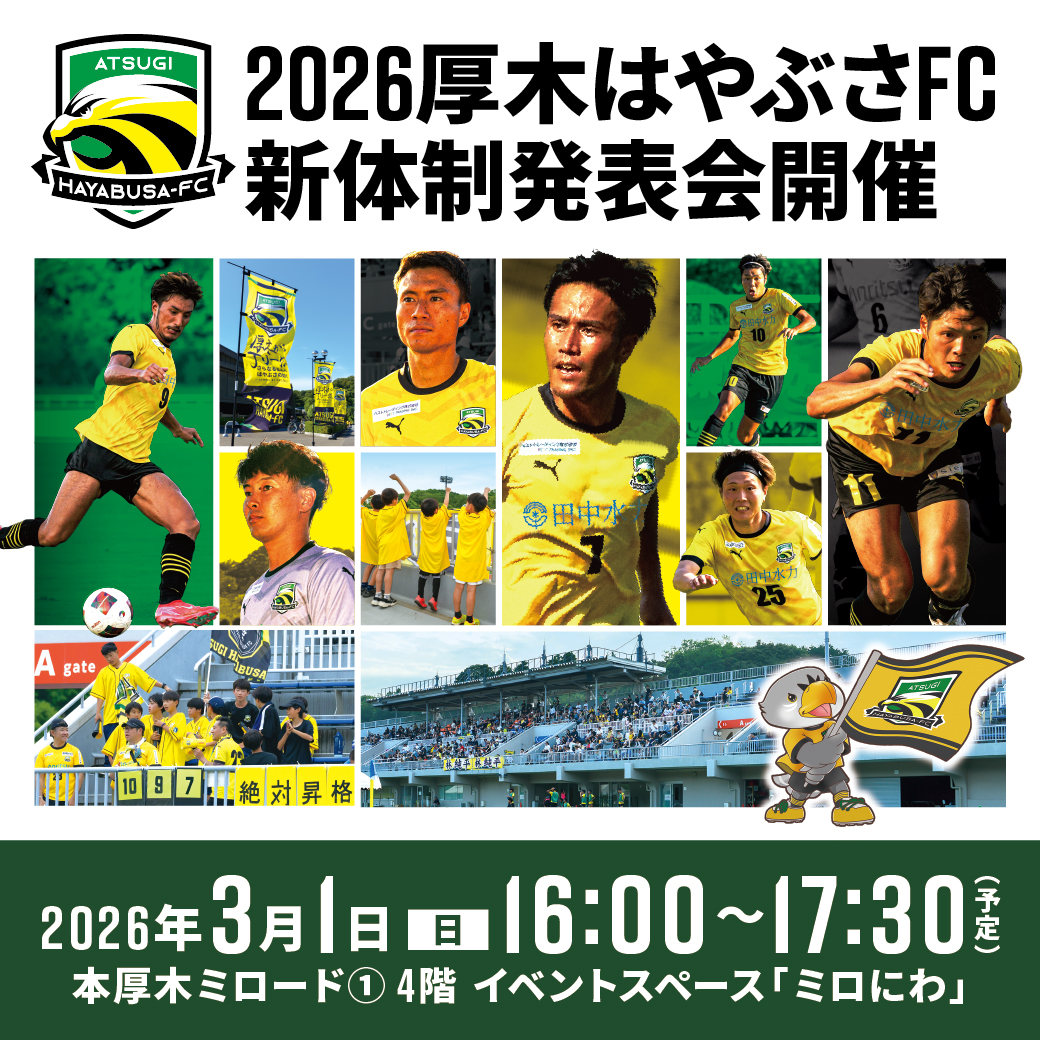 イメージ：2026 厚木はやぶさFC 新体制発表会