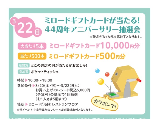 44周年アニバーサリー抽選会