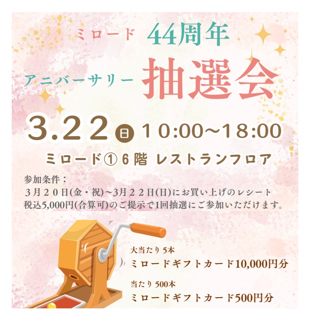 イメージ：44周年アニバーサリー抽選会