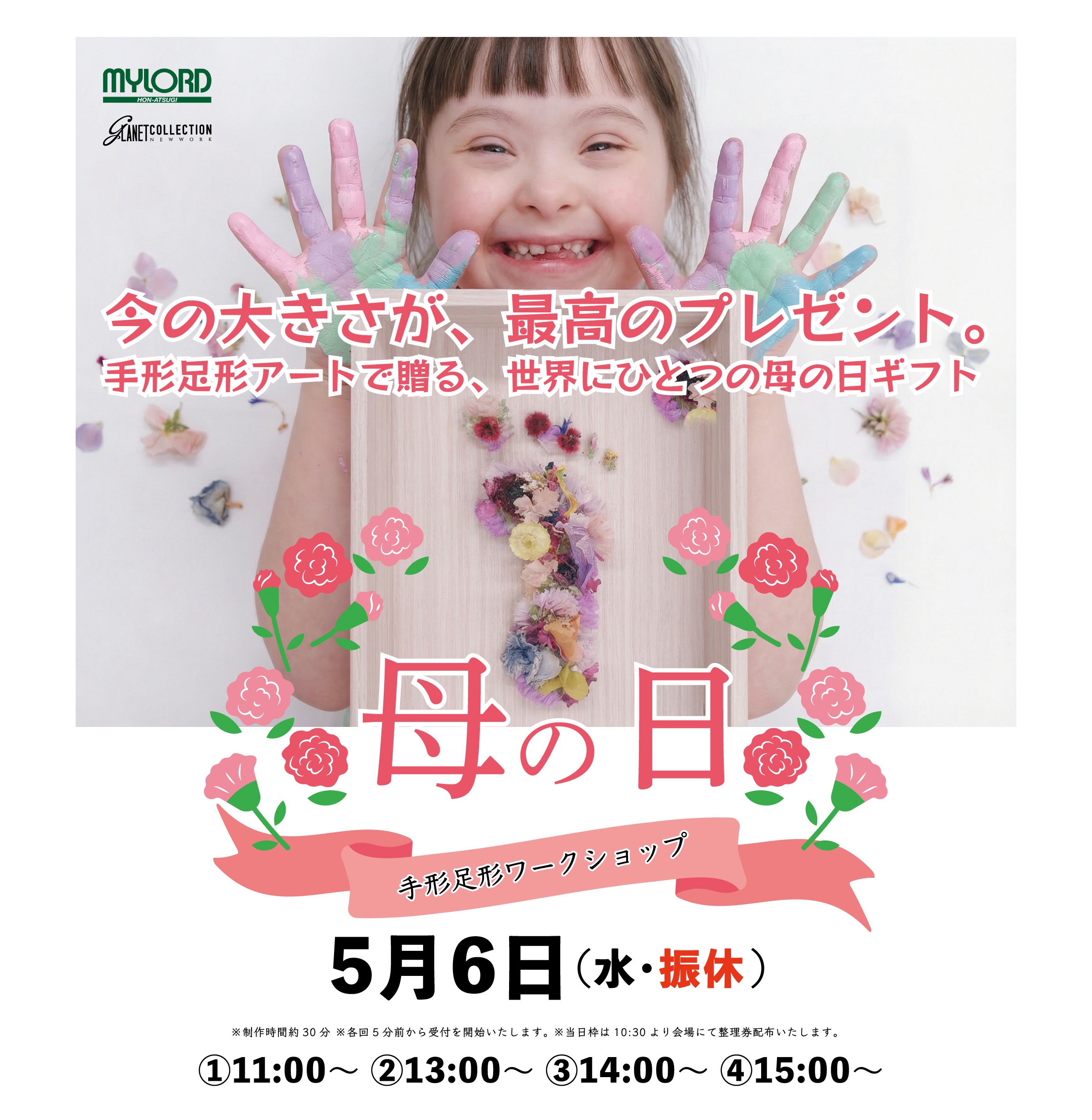 イメージ：母の日　手形足形ワークショップ