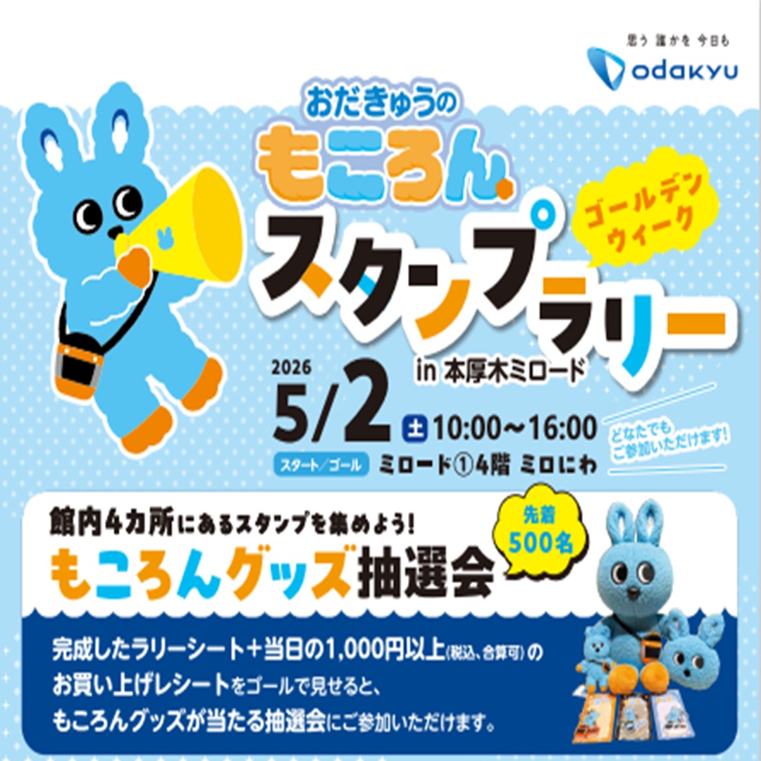 イメージ：おだきゅうのもころん スタンプラリー