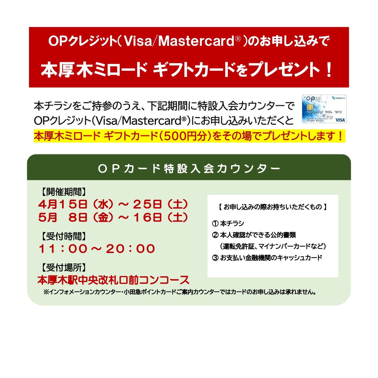 イメージ：小田急クレジット入会キャンペーン