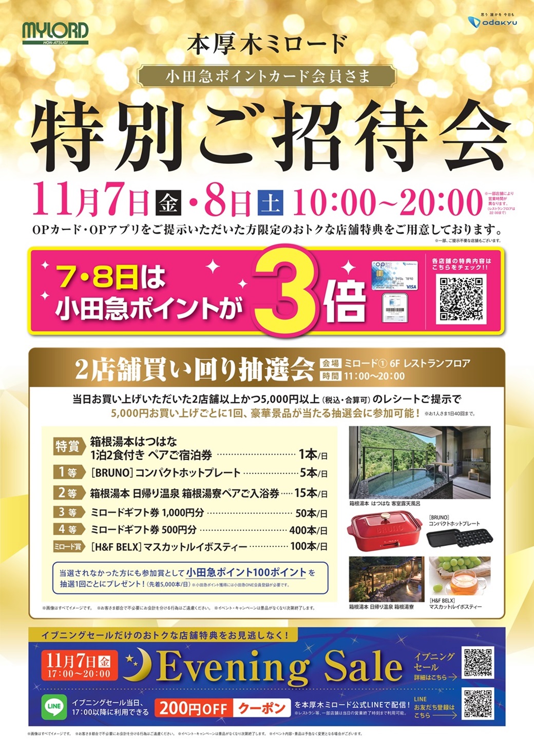 【11/7・8】特別ご招待会　開催！