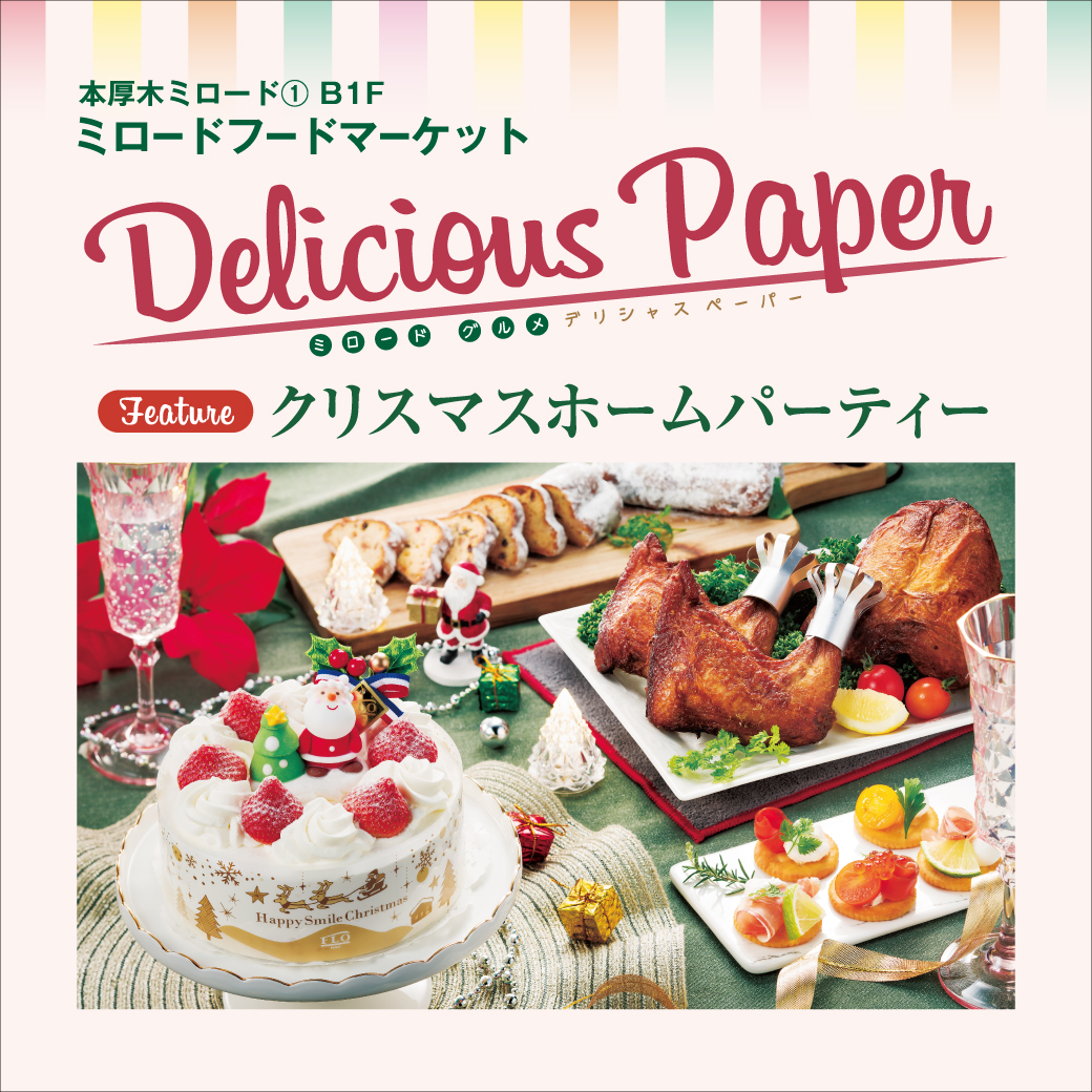 ミロードフードマーケットから『クリスマスホームパーティー』特集！ 