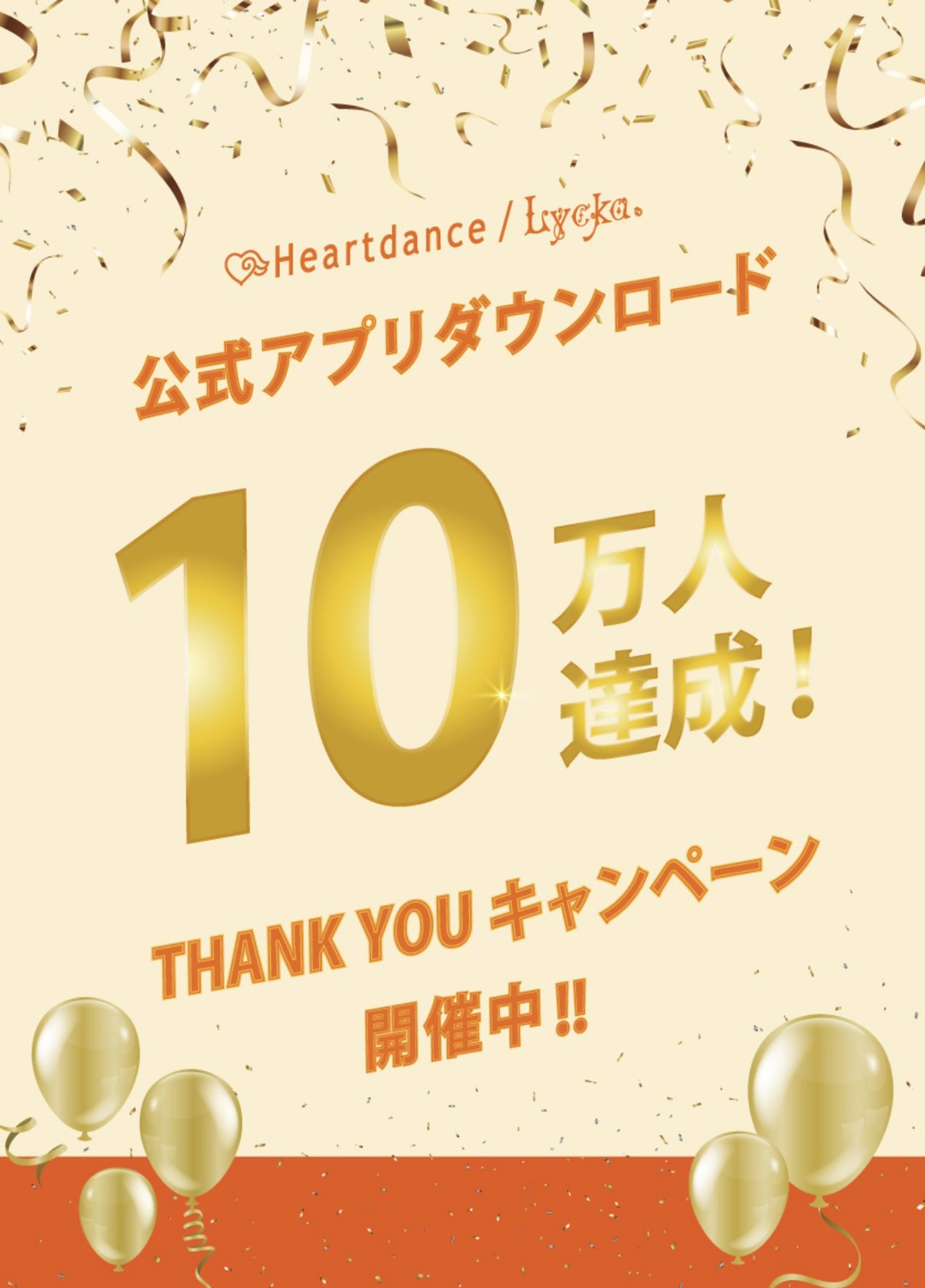 イメージ：アプリダウンロードキャンペーン☆