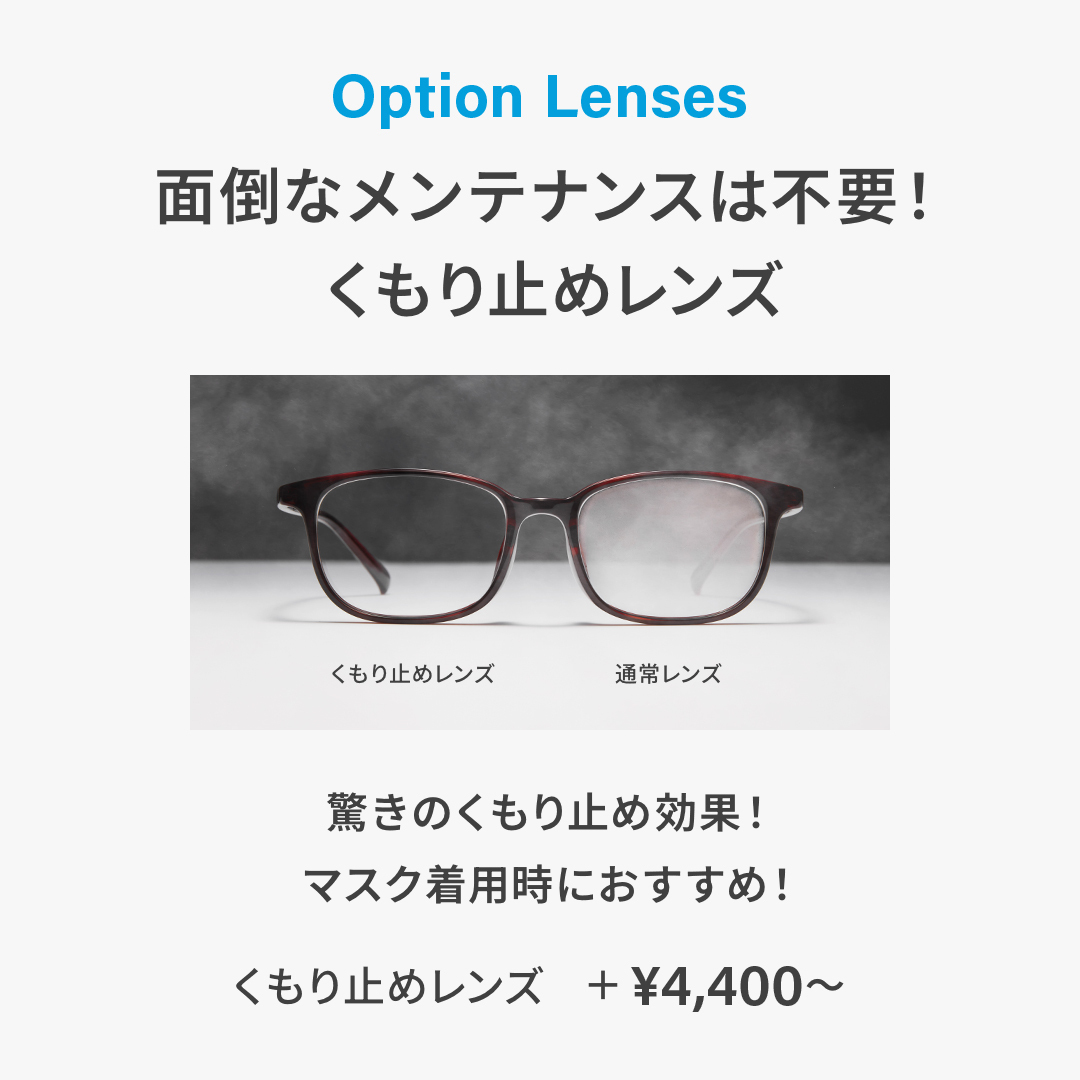 イメージ：メンテナンス不要！Zoffのくもり止めレンズ