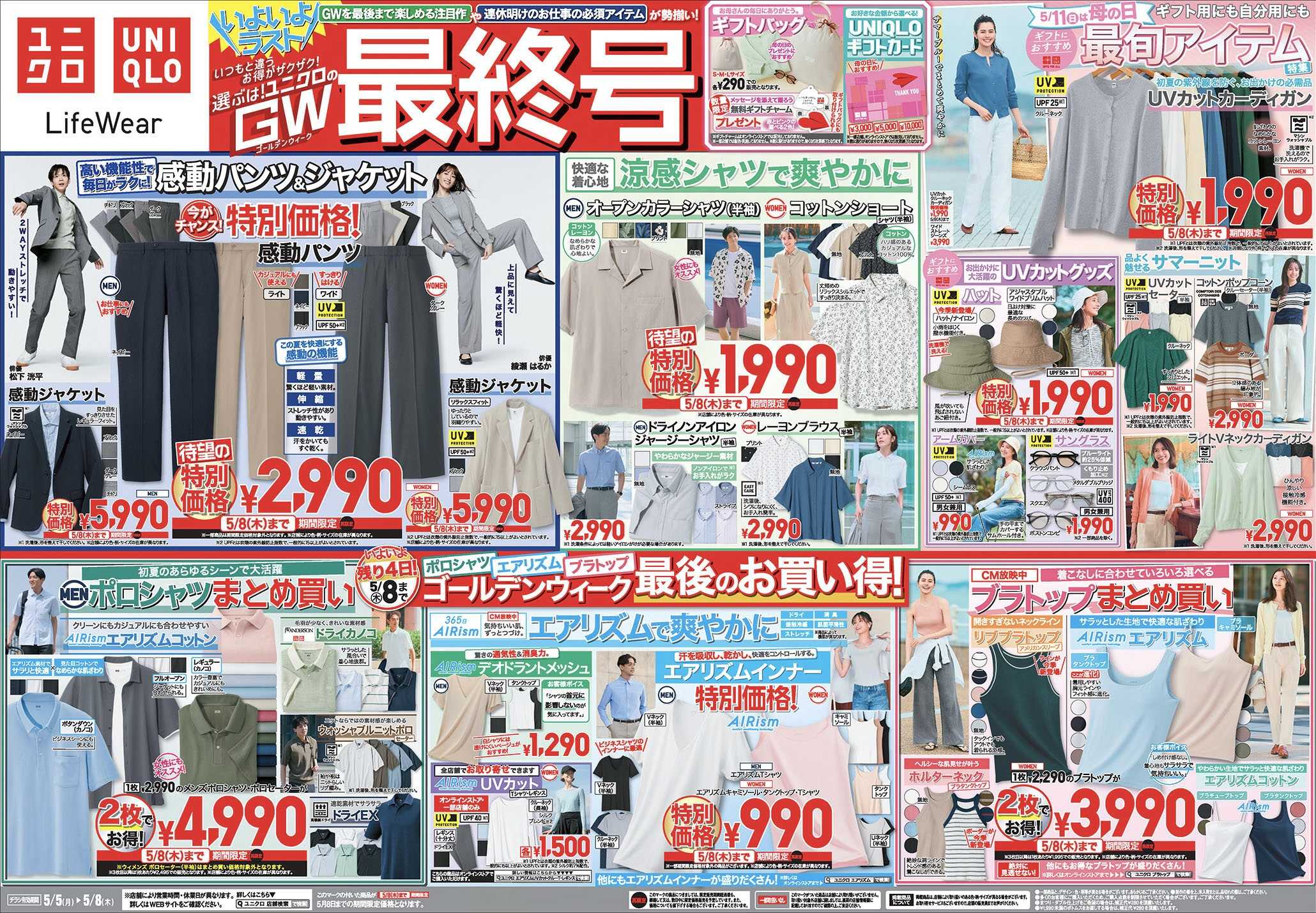 イメージ：ユニクロゴールデンウィーク最終号！