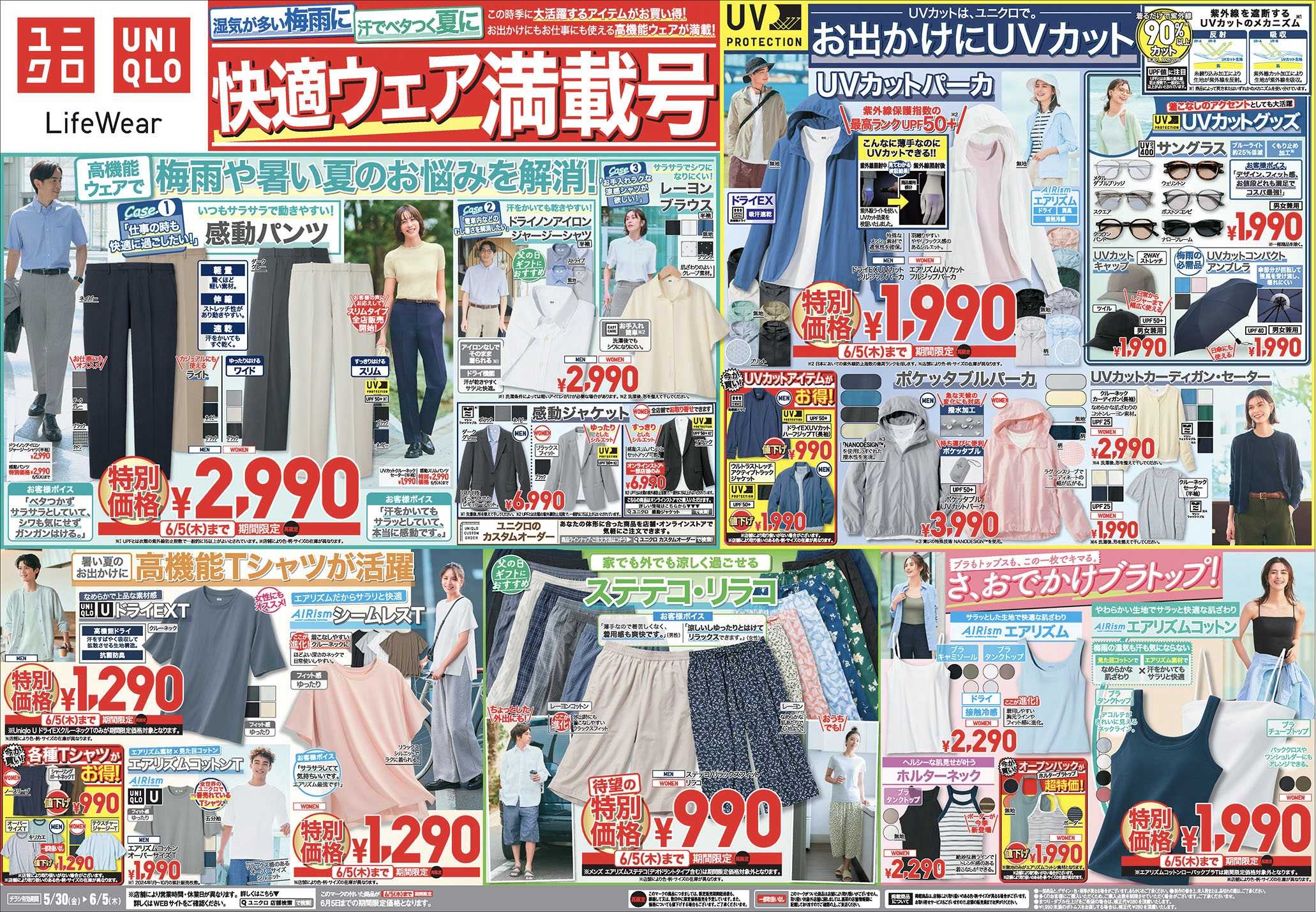 今週のチラシ!快適ウェア満載号!