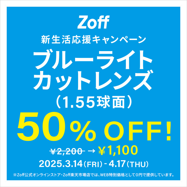 イメージ：「新生活応援キャンペーン　ブルーライトカットレンズ（1.55球面）50%OFF」開催！