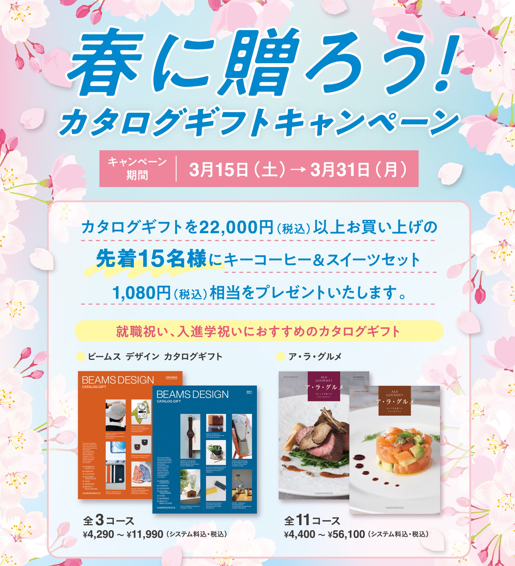 イメージ：『春に贈ろう！カタログギフトキャンペーン』実施中！