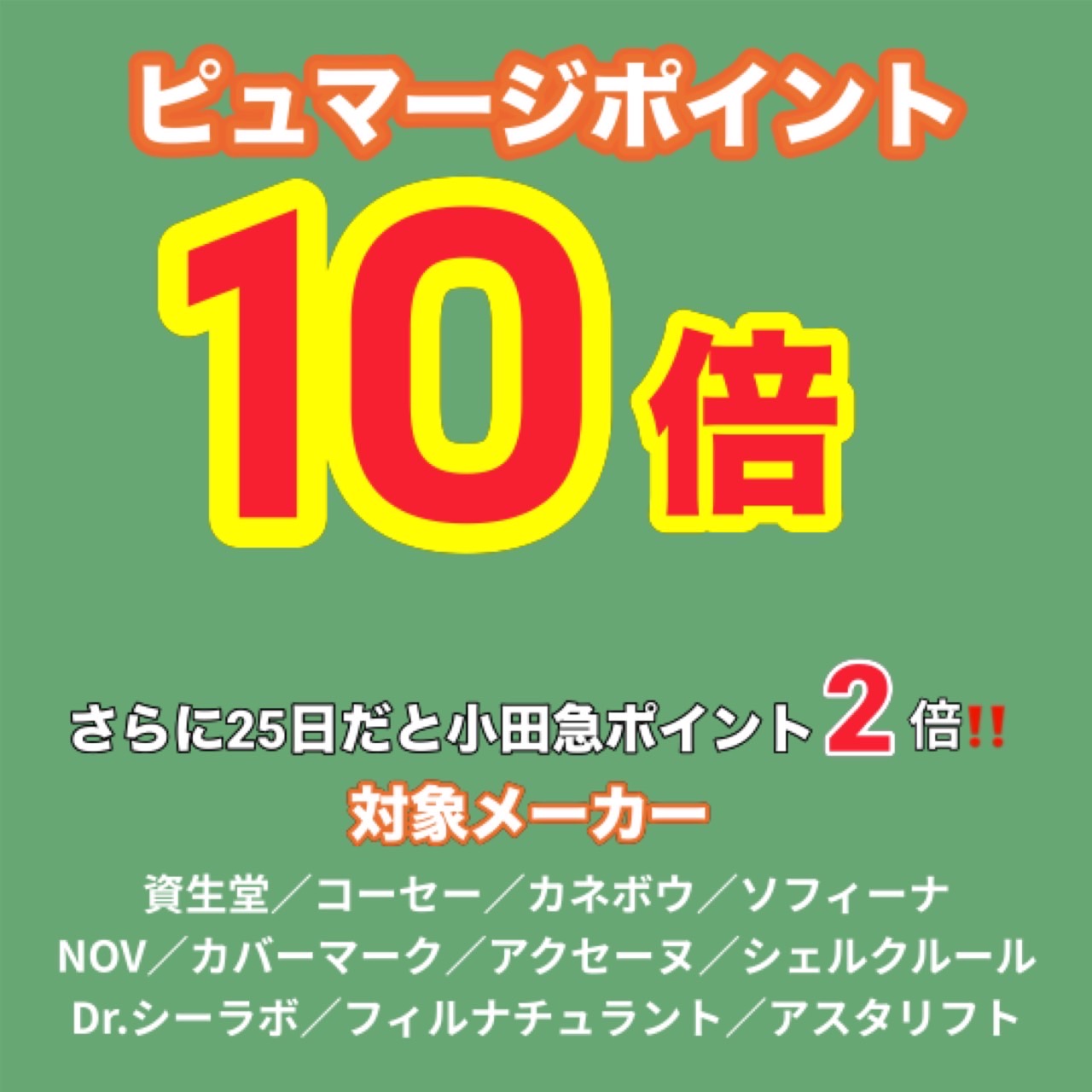 イメージ：ピュマージポイント１０倍SALE