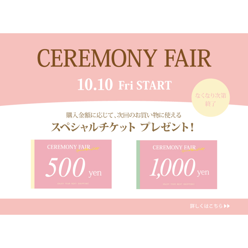 イメージ：セレモニーフェア♪