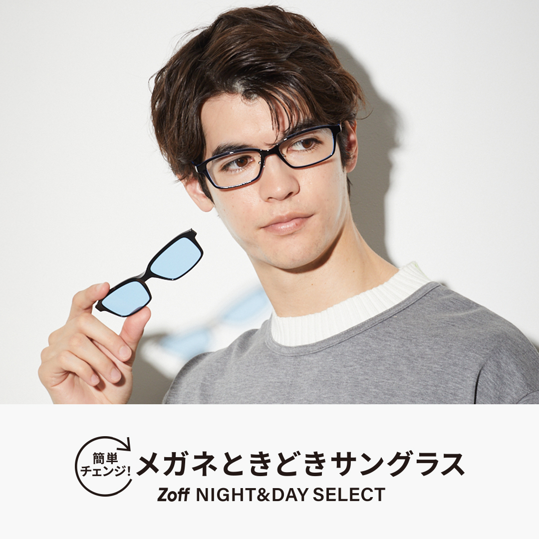 イメージ：簡単チェンジ！メガネときどきサングラス「Zoff NIGHT&DAY SELECT」