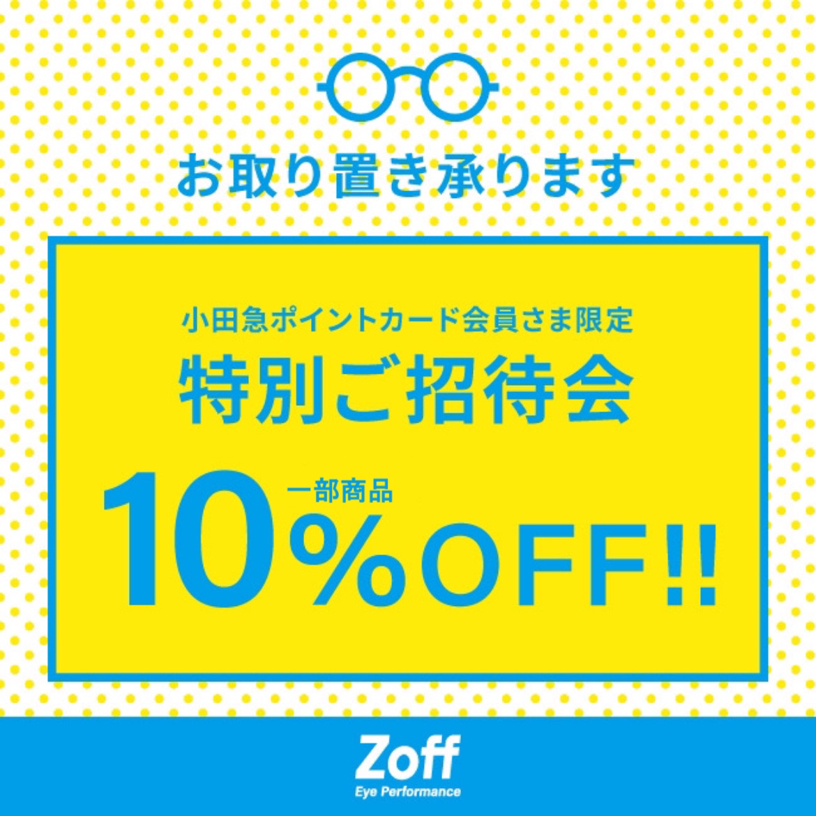 イメージ：特別ご招待会　お取り置き承り中！