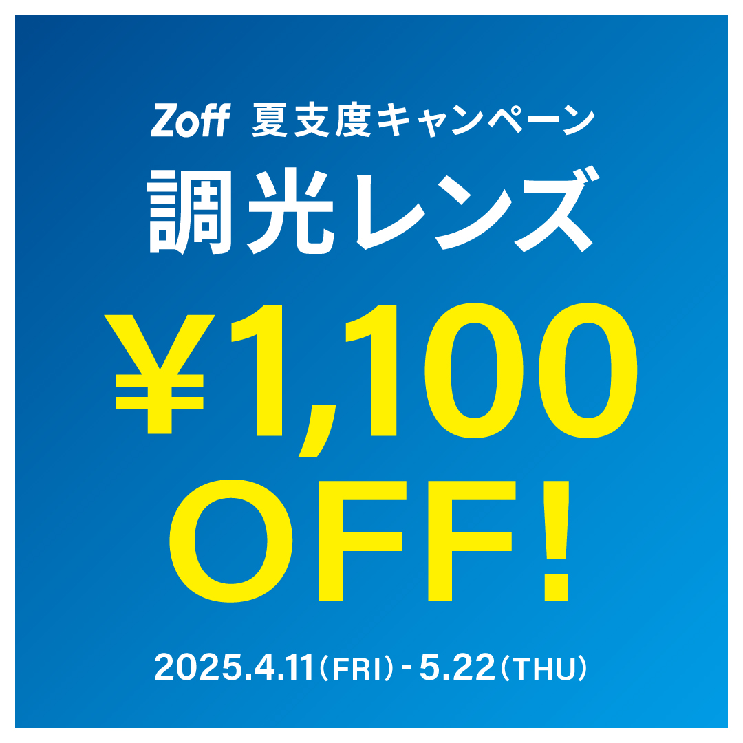 イメージ：夏支度キャンペーン 調光レンズ 「1,100円OFF」