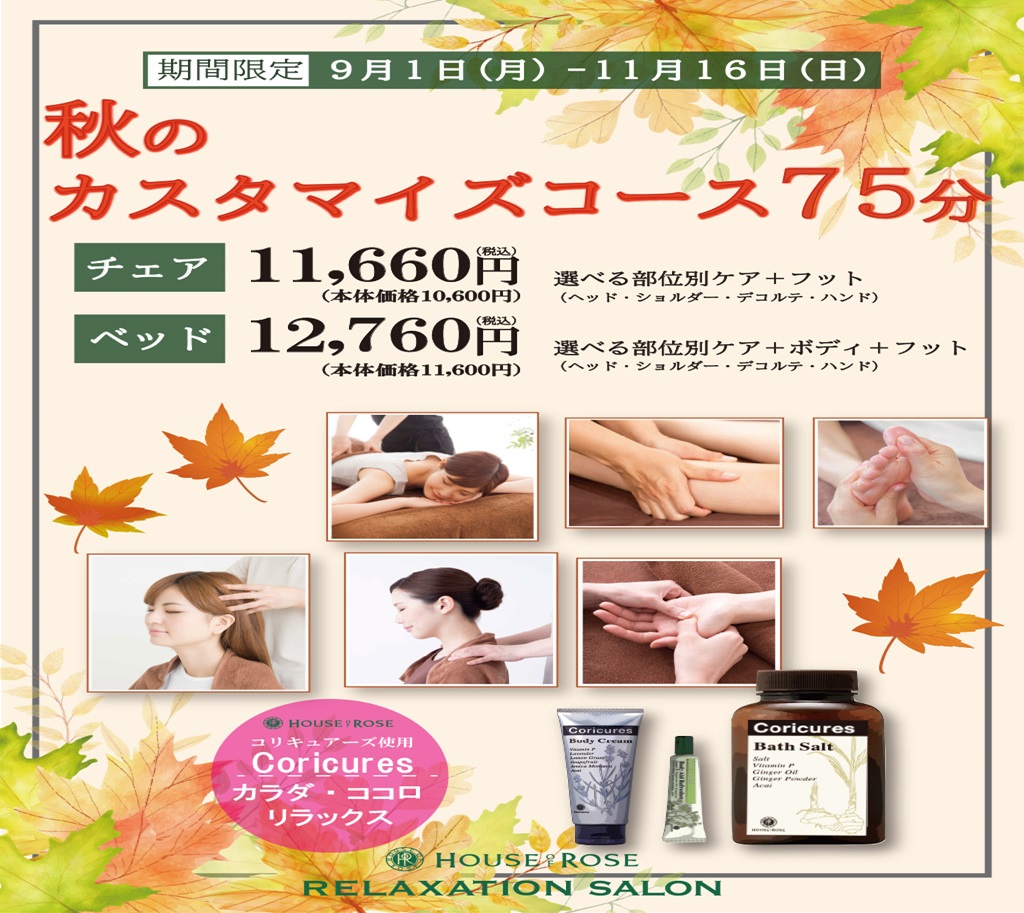 イメージ：【期間限定】秋のカスタマイズコース♪