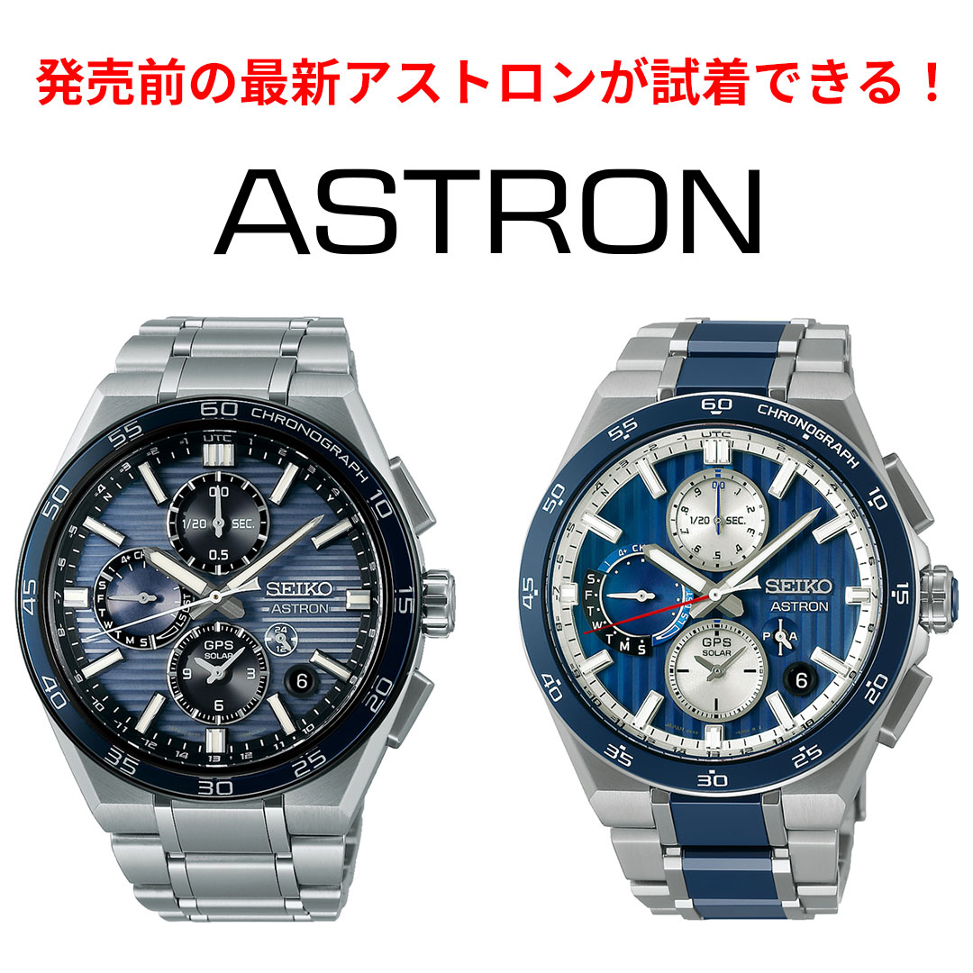 イメージ：発売前の最新アストロンが試着できる！