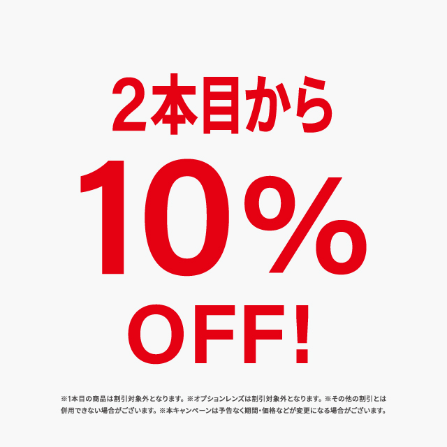 イメージ：メガネ・サングラスが2本目から10％OFF!