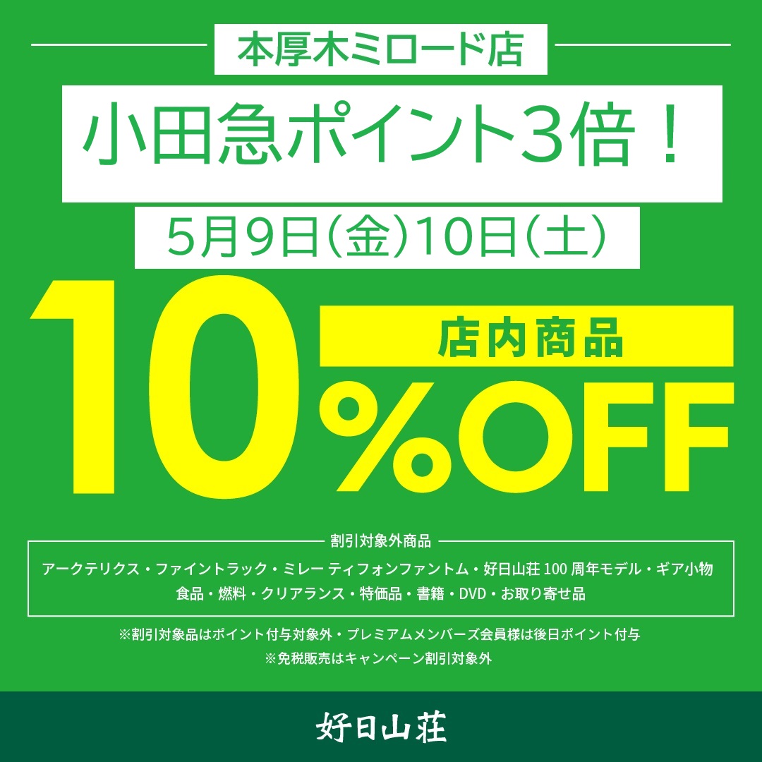 【店内商品10％OFF】本厚木ミロード特別招待会【小田急ポイント３倍】