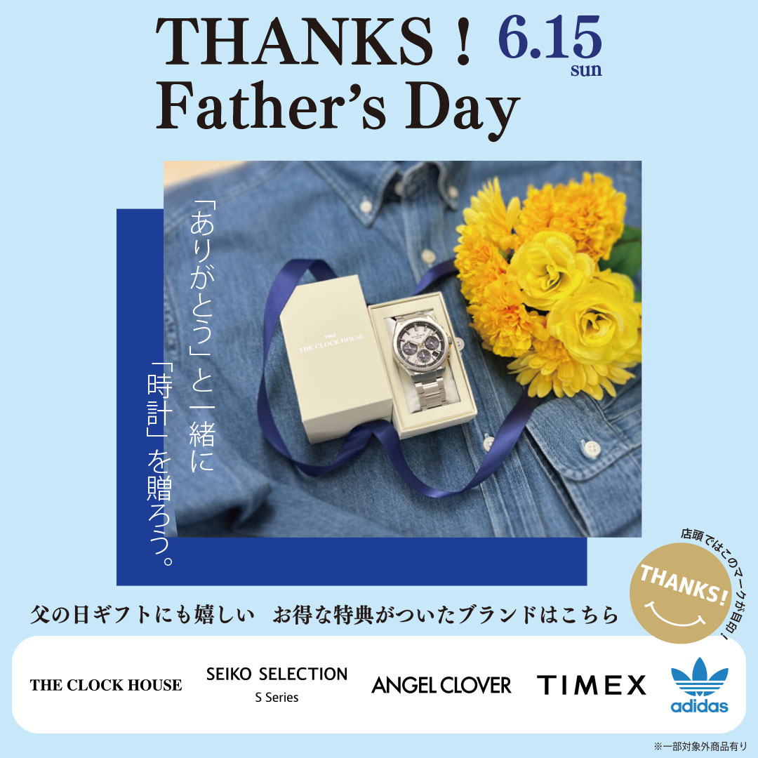 父の日ギフトにも嬉しい THANKS！キャンペーン