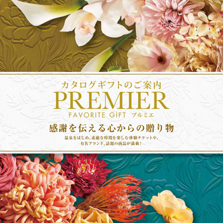 感謝を伝える心からの贈り物『PREMIER プルミエ』カタログギフト