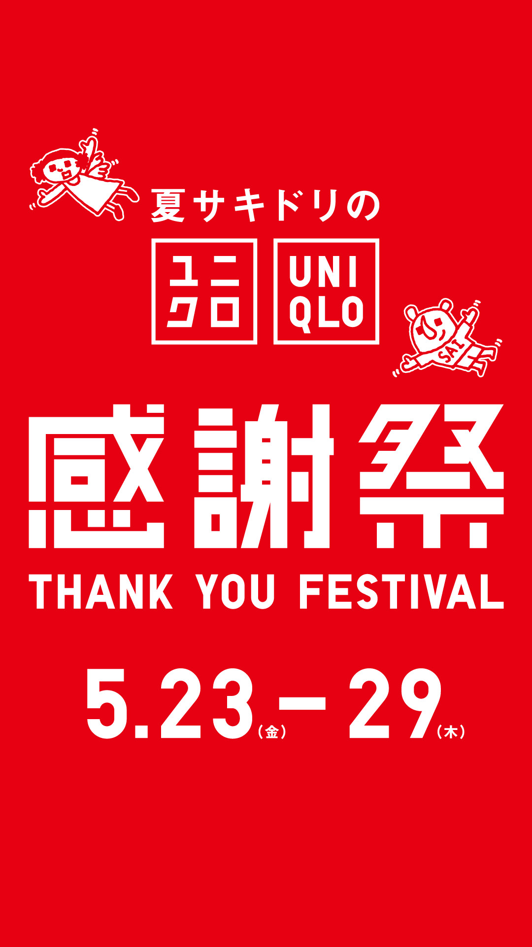 今週のチラシ!ユニクロ感謝祭‼︎