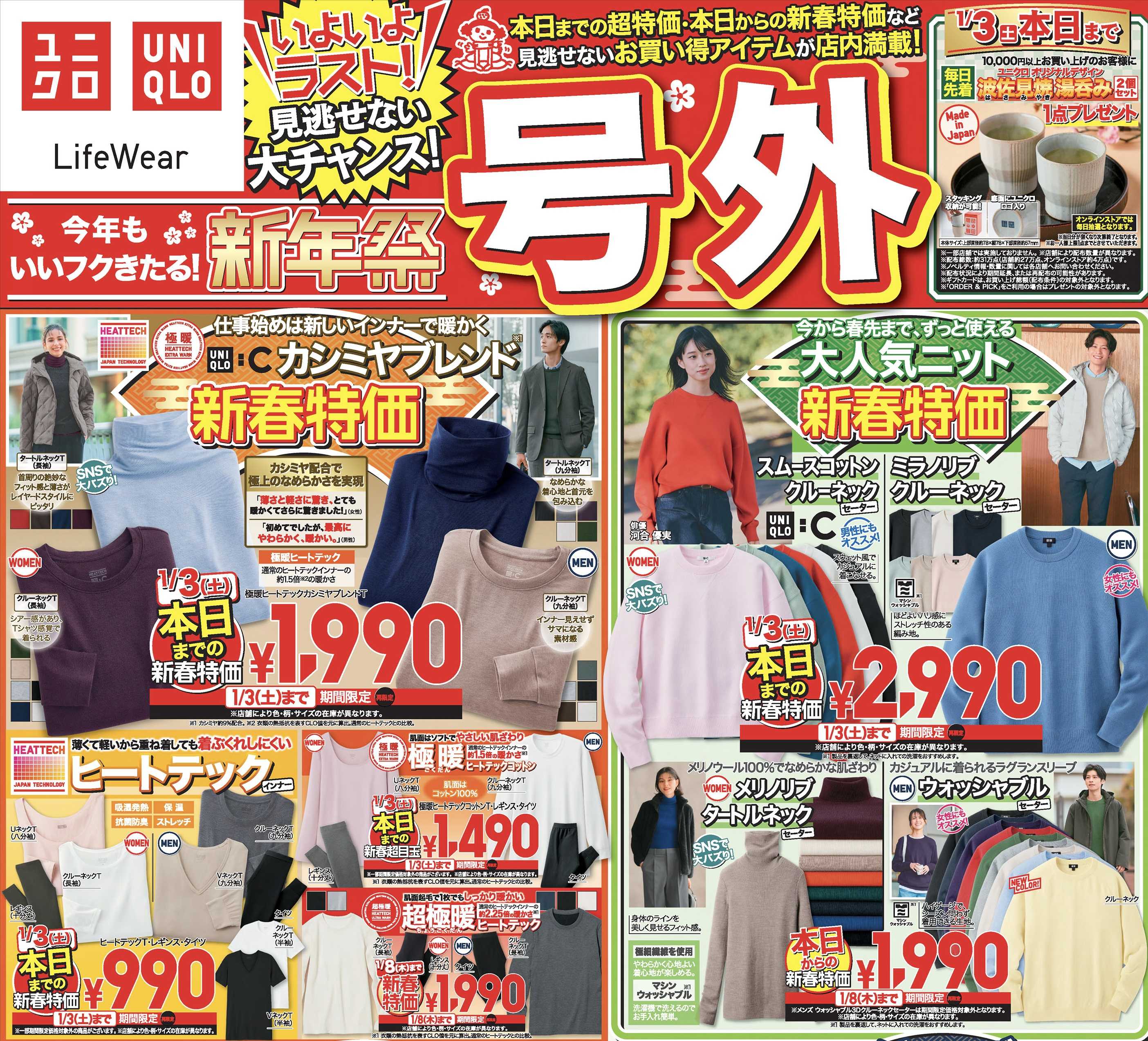 イメージ：ユニクロ新年祭チラシ号外!