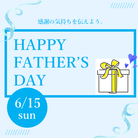 カタログギフトで感謝の気持ちを伝えよう『HAPPY FATHER’S DAY』
