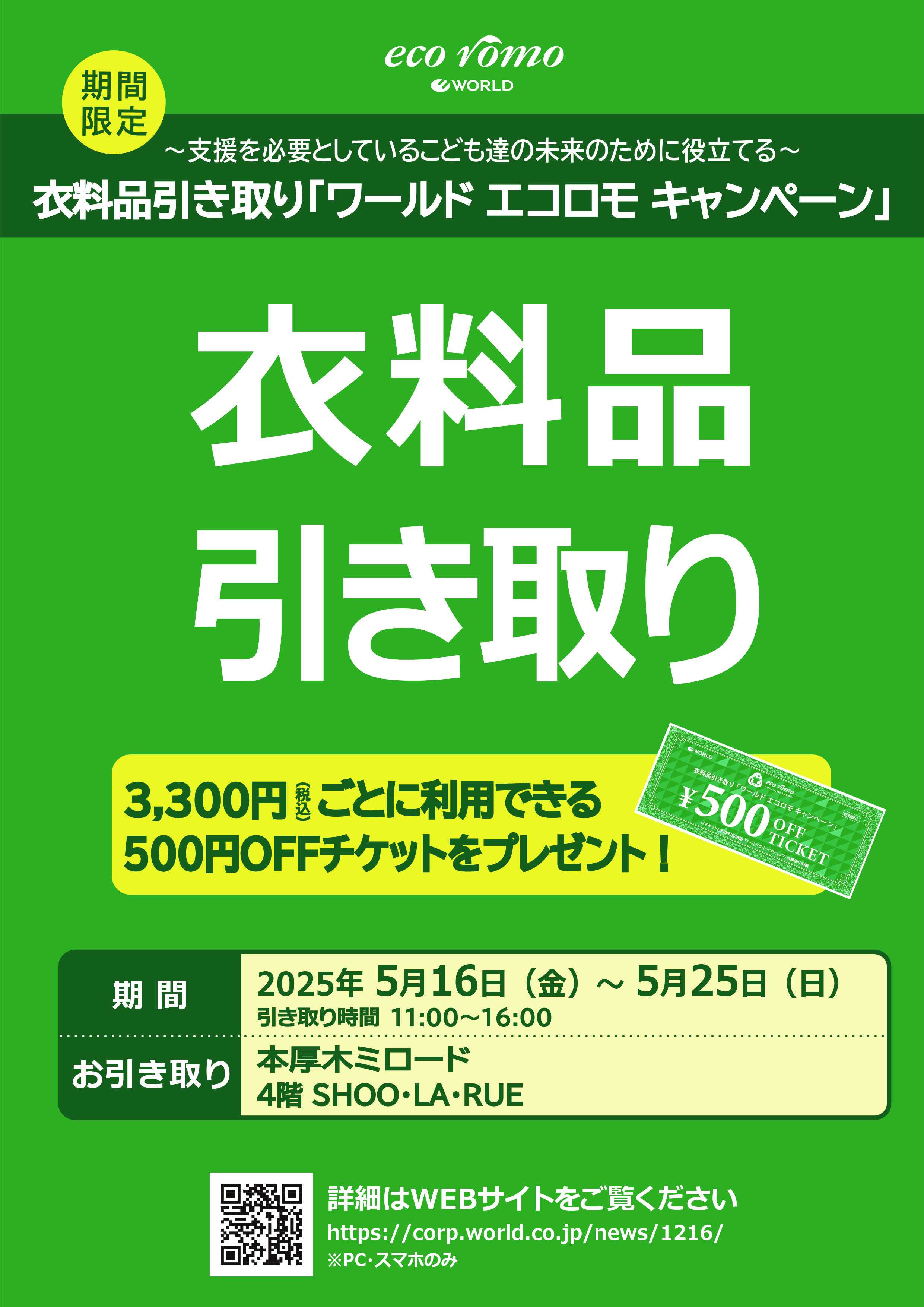 衣料品引き取り「ワールド　エコロモ　キャンペー」ン