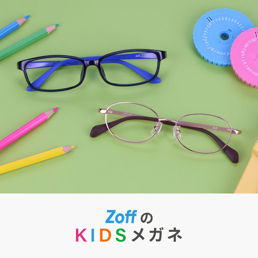 メガネブランド「Zoff」、今年は子ども用メガネが続々登場。