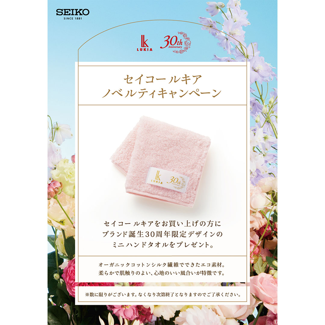 セイコールキア ノベルティキャンペーン