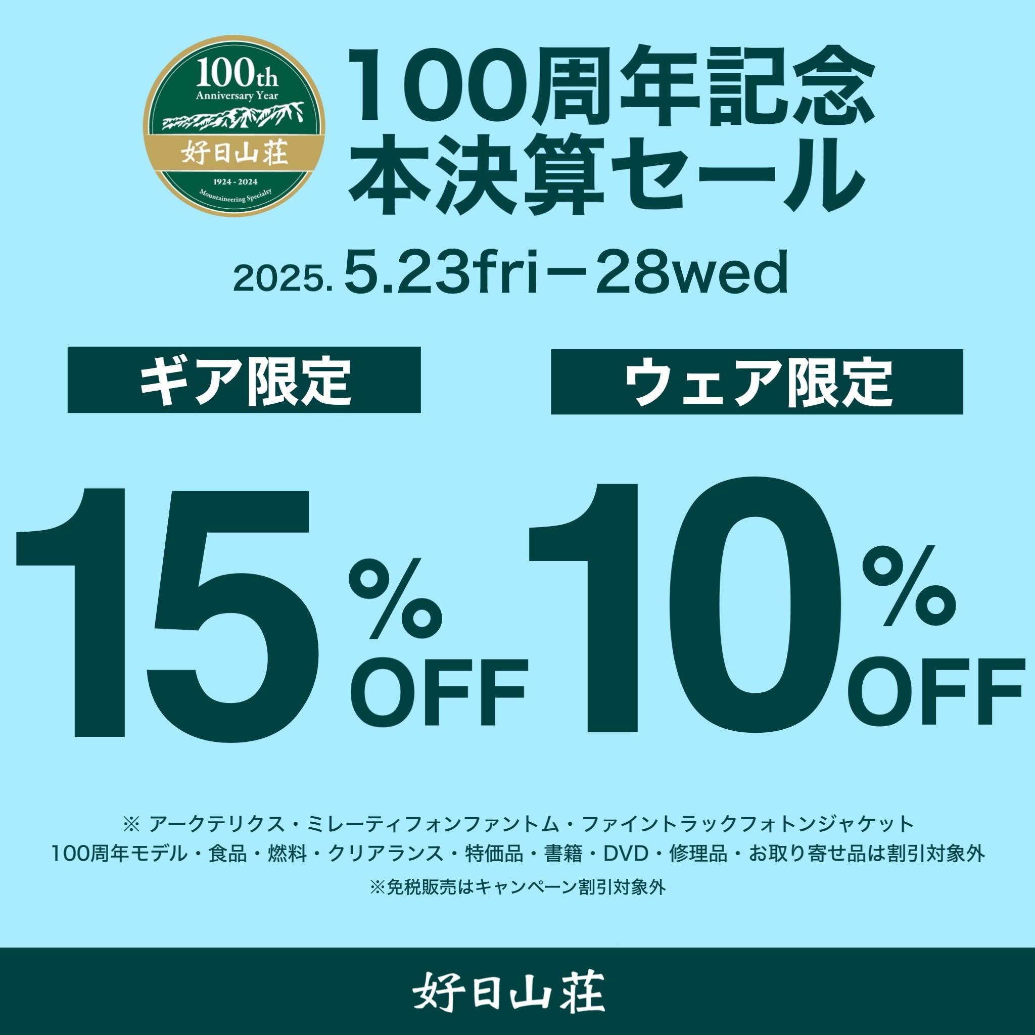 「100周年記念本決算セール」のお知らせ