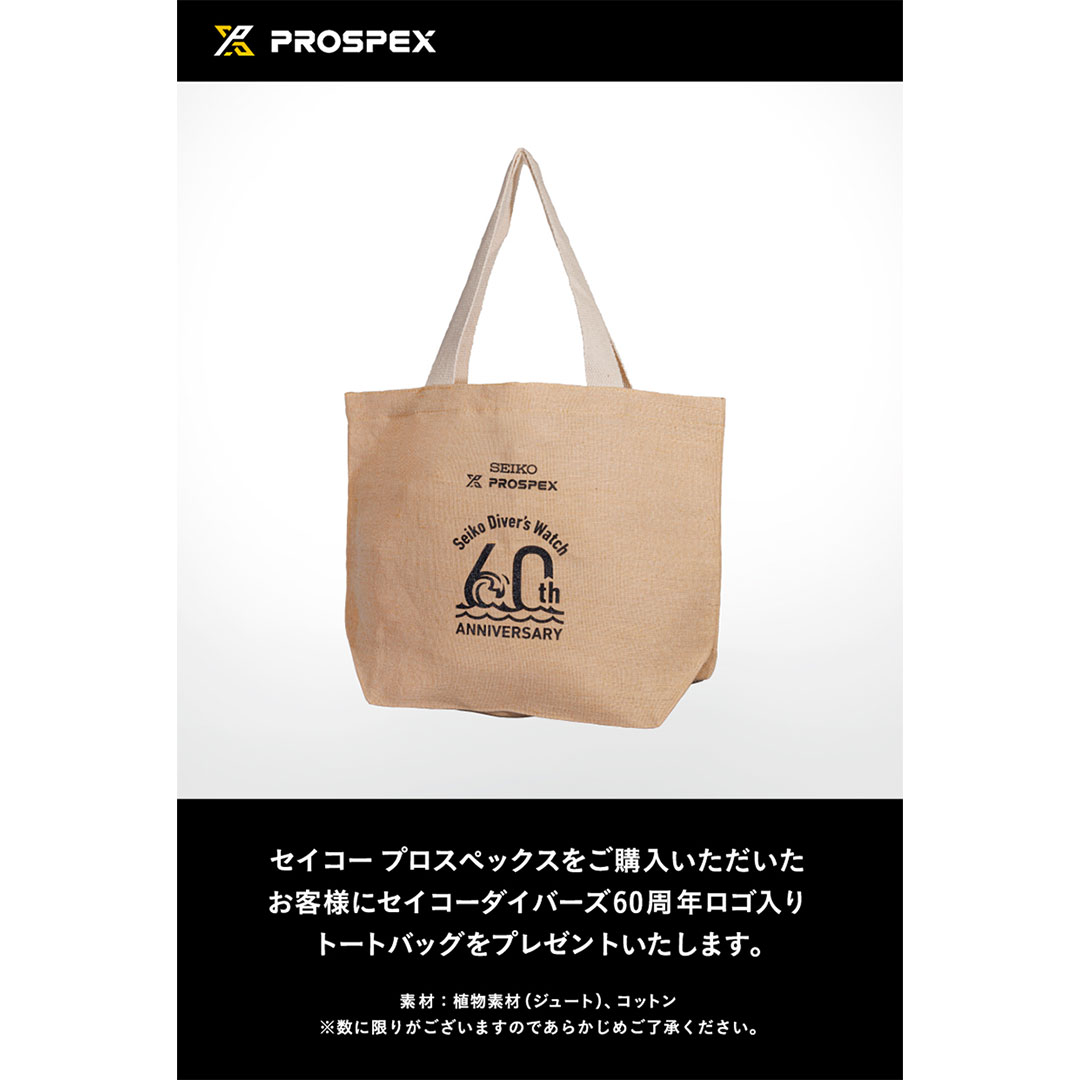 セイコーダイバーズウオッチ 60周年記念フェア