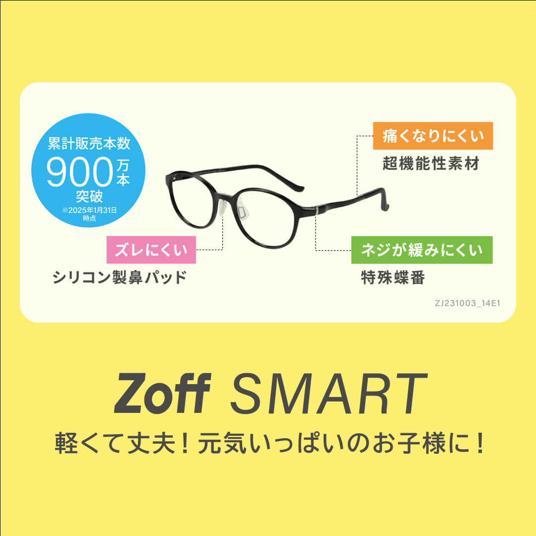 メガネブランド「Zoff」、今年は子ども用メガネが続々登場。