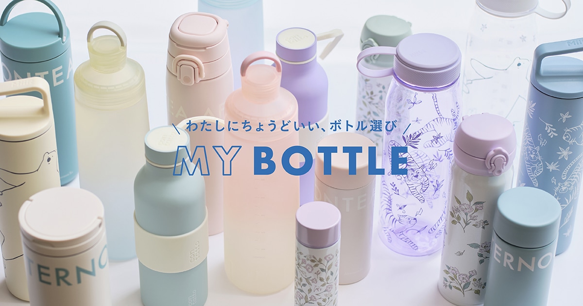 これからの季節にぴったりの「 MY BOTTLE 」を探してみませんか？