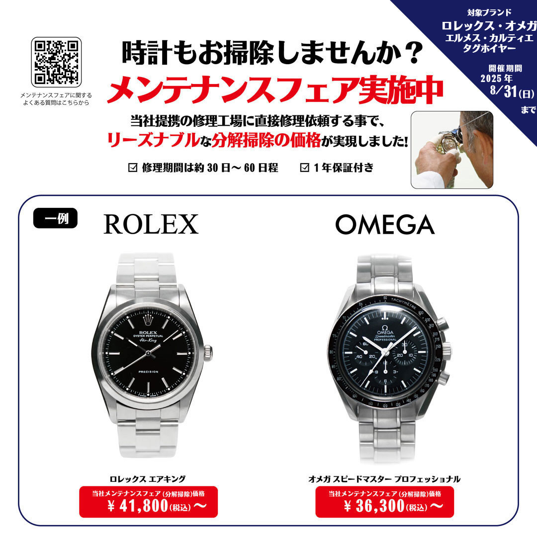 イメージ：ロレックス・オメガ他 メンテナンスフェア実施中！