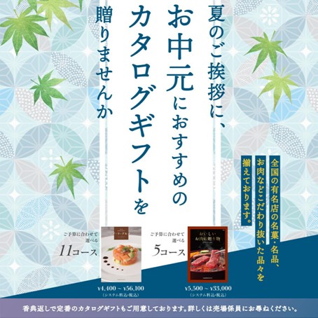 夏のご挨拶に『カタログギフト』を贈りませんか？