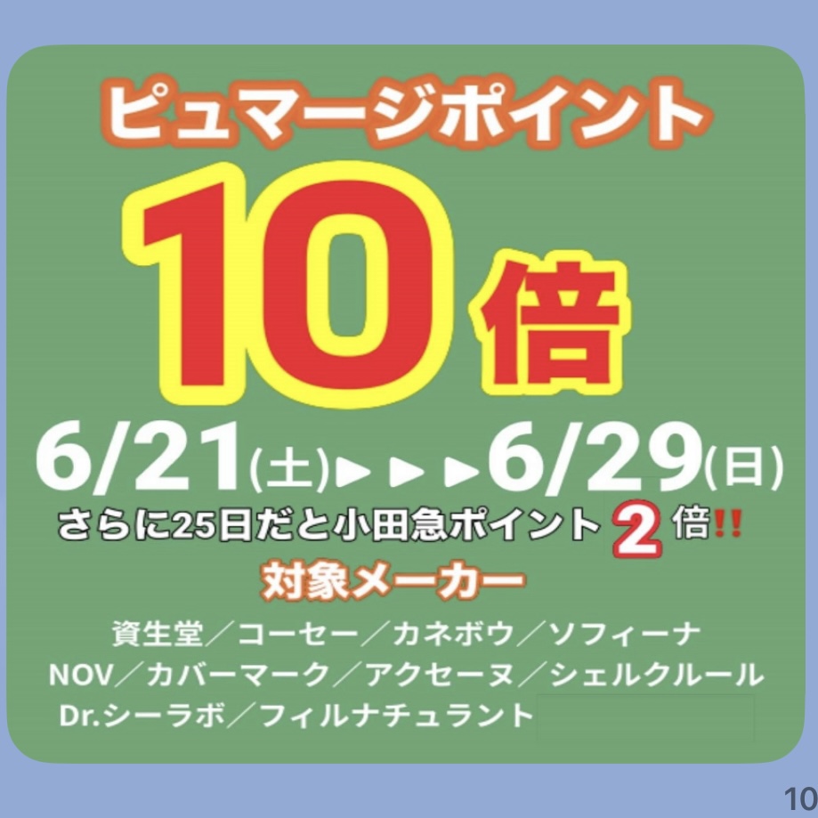 カウンセリング化粧品　ポイント１０倍