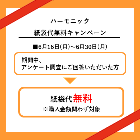 紙袋代無料！『アンケート回答キャンペーン』実施中！