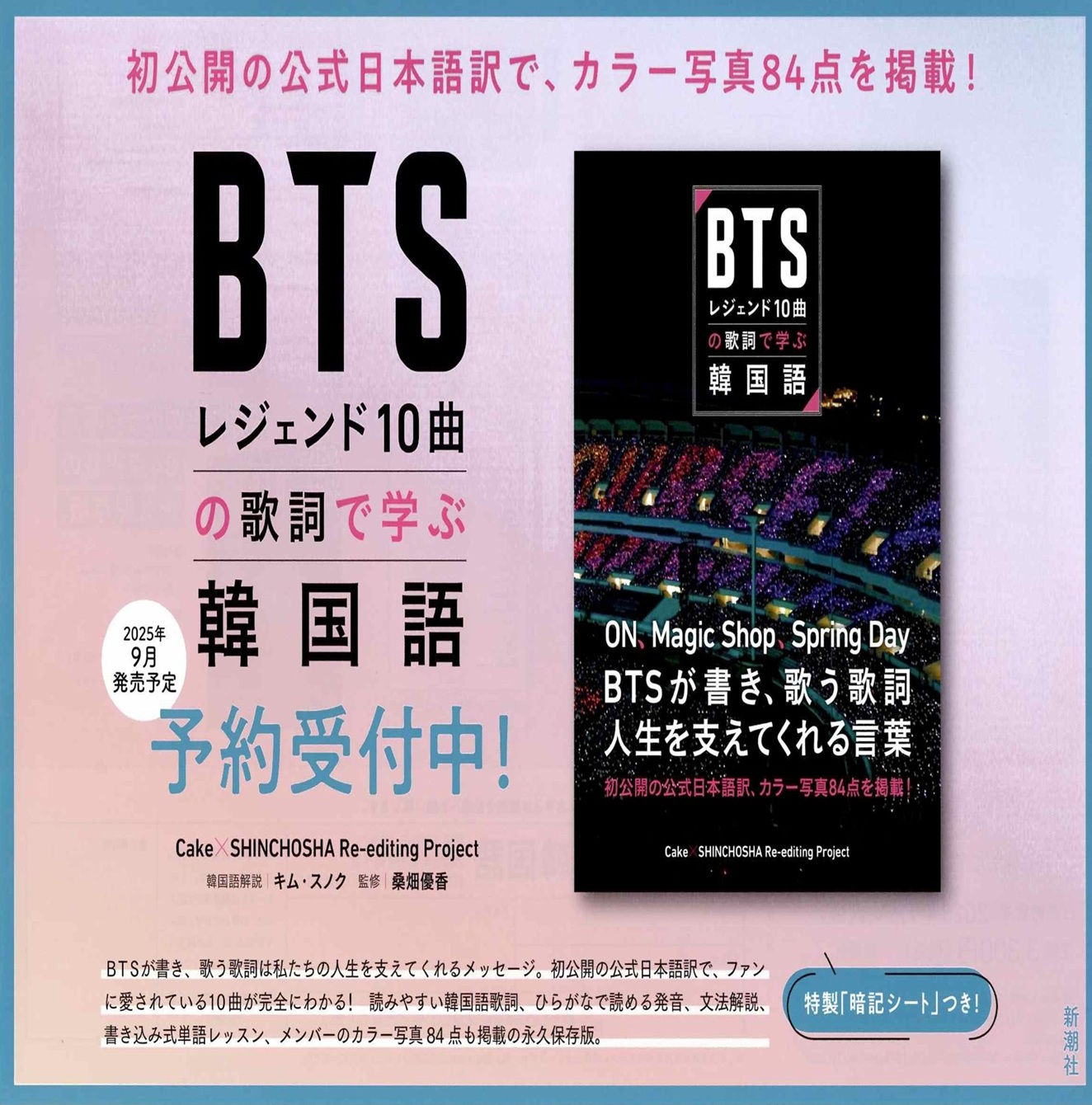 『ＢＴＳ　レジェンド１０曲の歌詞で学ぶ韓国語』ご予約受付中です！！